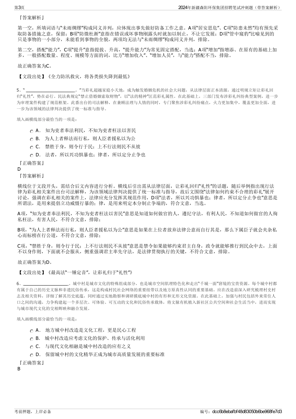2024年新疆森阳环保集团招聘笔试冲刺题（带答案解析）_第3页