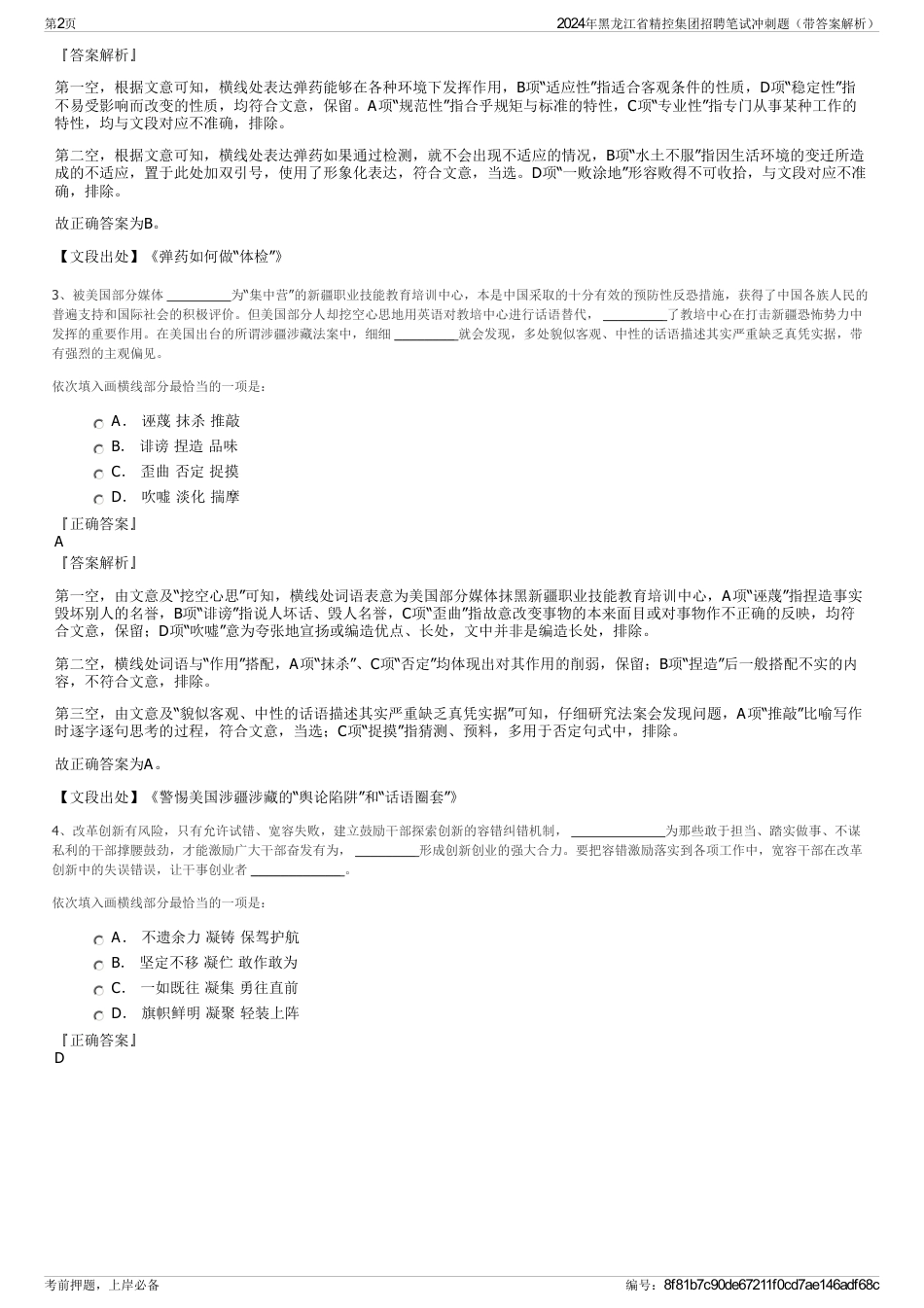 2024年黑龙江省精控集团招聘笔试冲刺题（带答案解析）_第2页