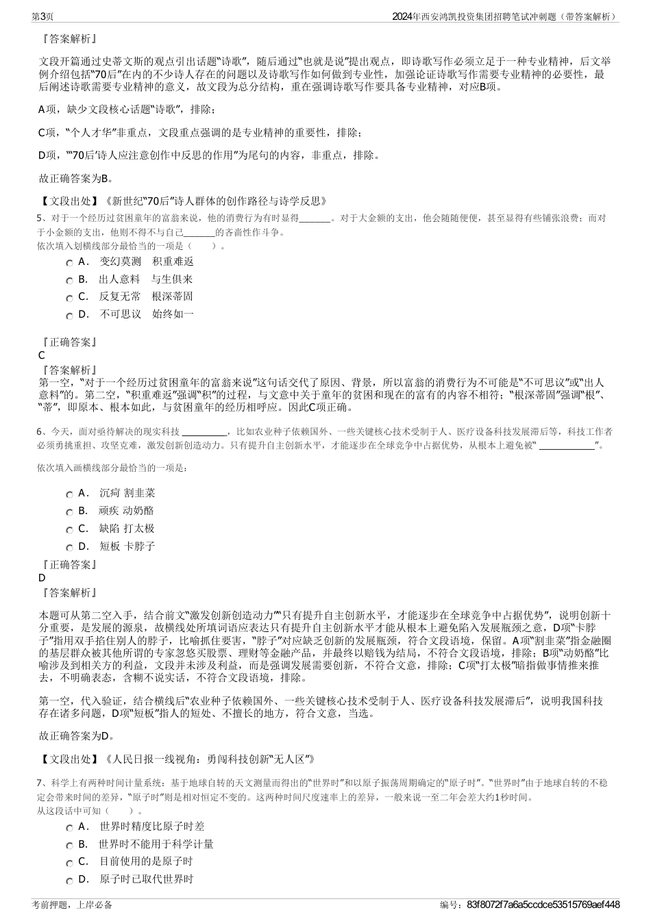 2024年西安鸿凯投资集团招聘笔试冲刺题（带答案解析）_第3页