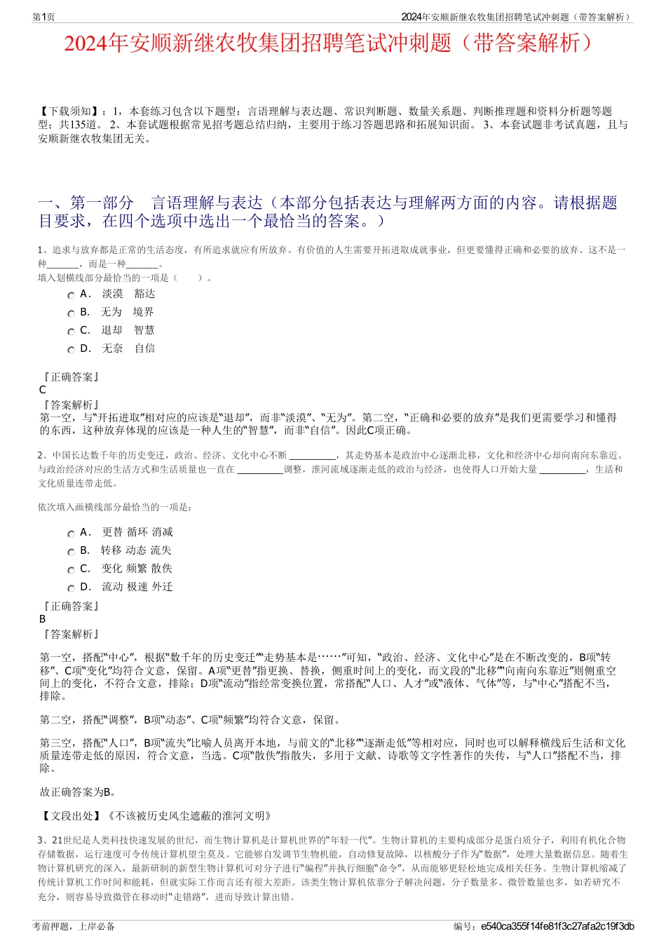 2024年安顺新继农牧集团招聘笔试冲刺题（带答案解析）_第1页