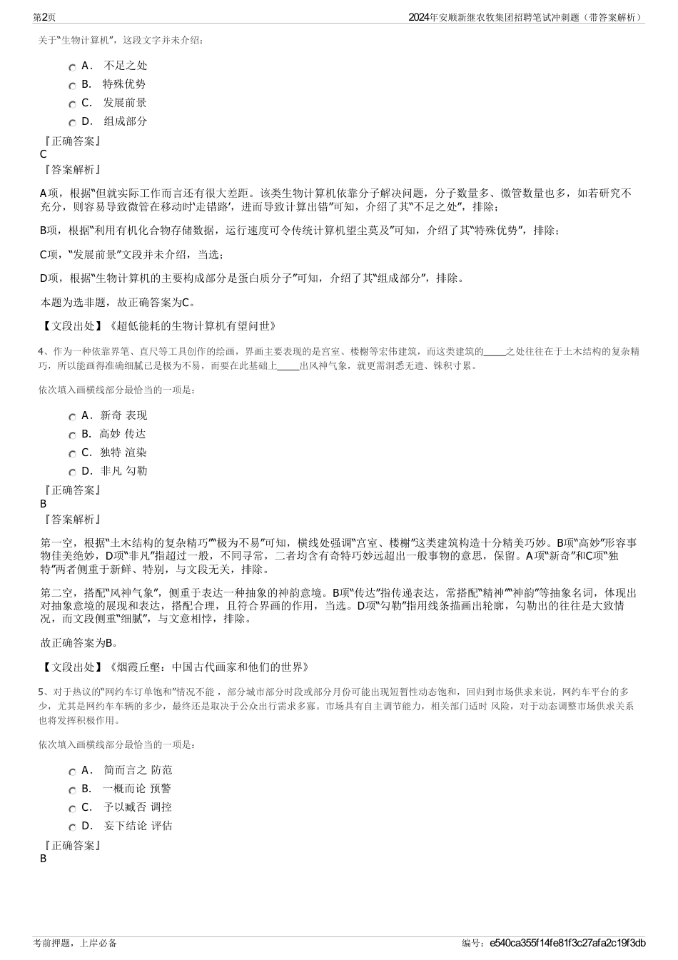 2024年安顺新继农牧集团招聘笔试冲刺题（带答案解析）_第2页