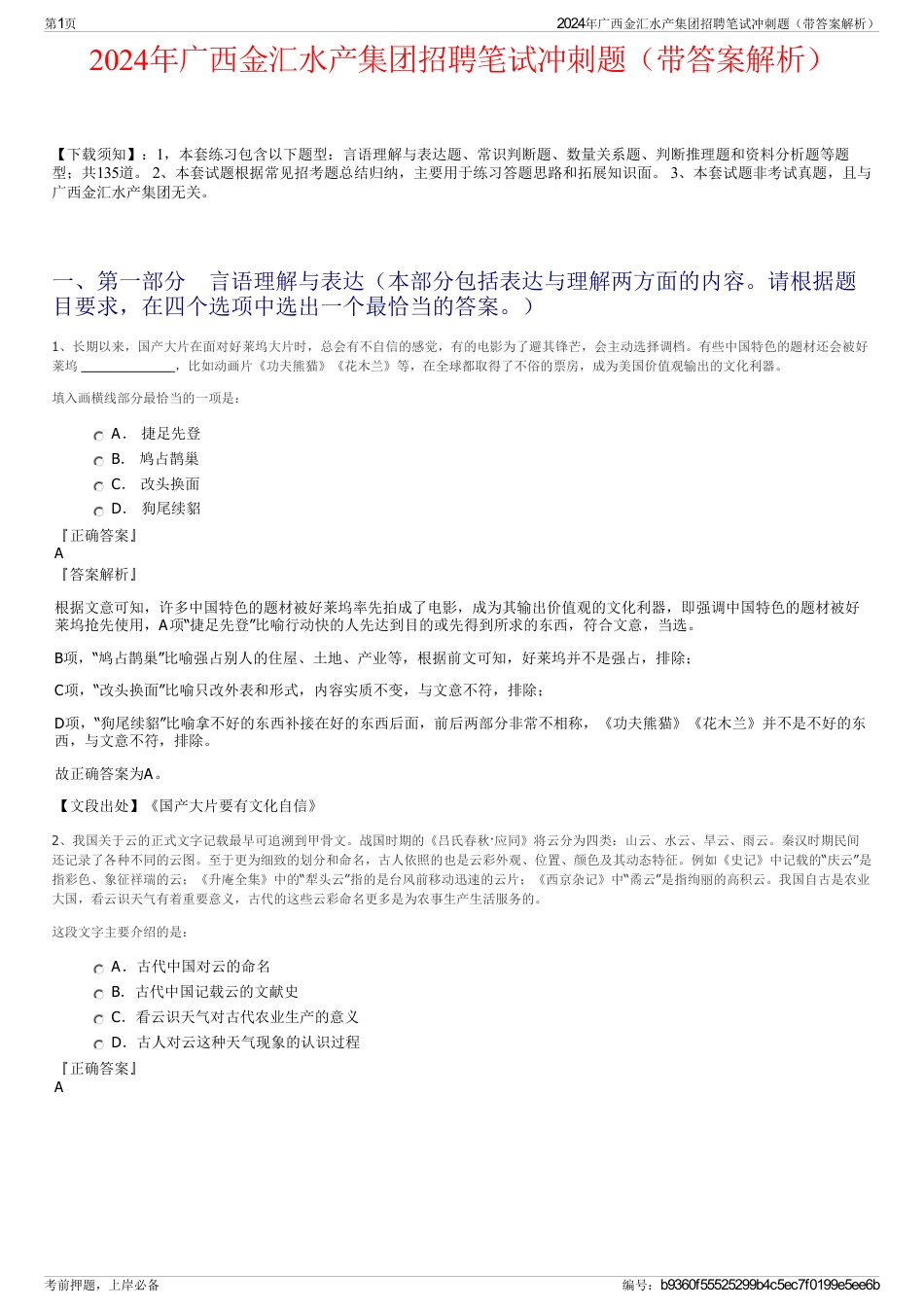 2024年广西金汇水产集团招聘笔试冲刺题（带答案解析）_第1页