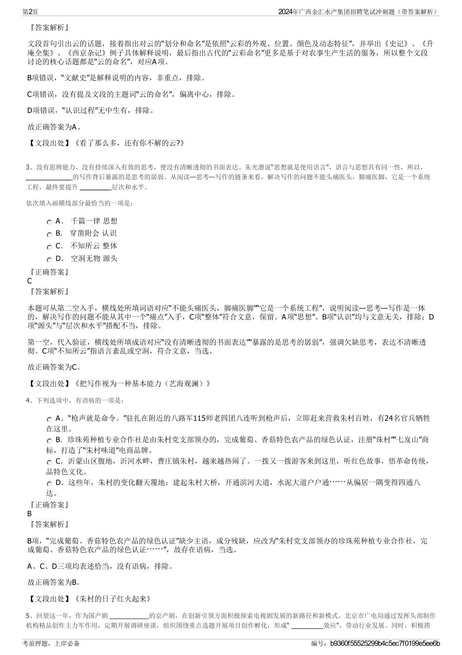 2024年广西金汇水产集团招聘笔试冲刺题（带答案解析）_第2页