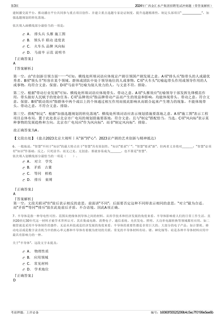 2024年广西金汇水产集团招聘笔试冲刺题（带答案解析）_第3页