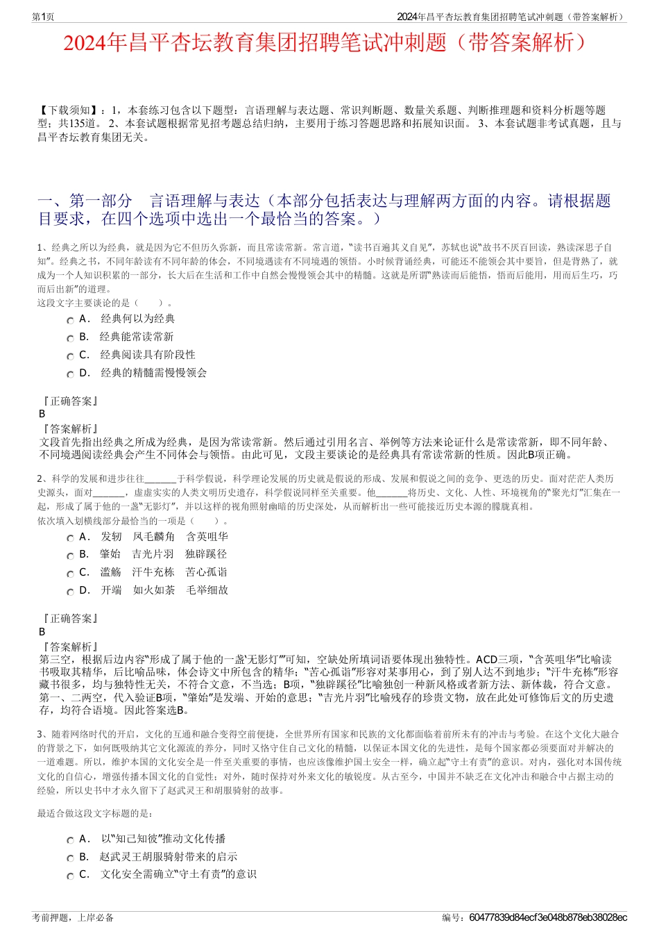 2024年昌平杏坛教育集团招聘笔试冲刺题（带答案解析）_第1页