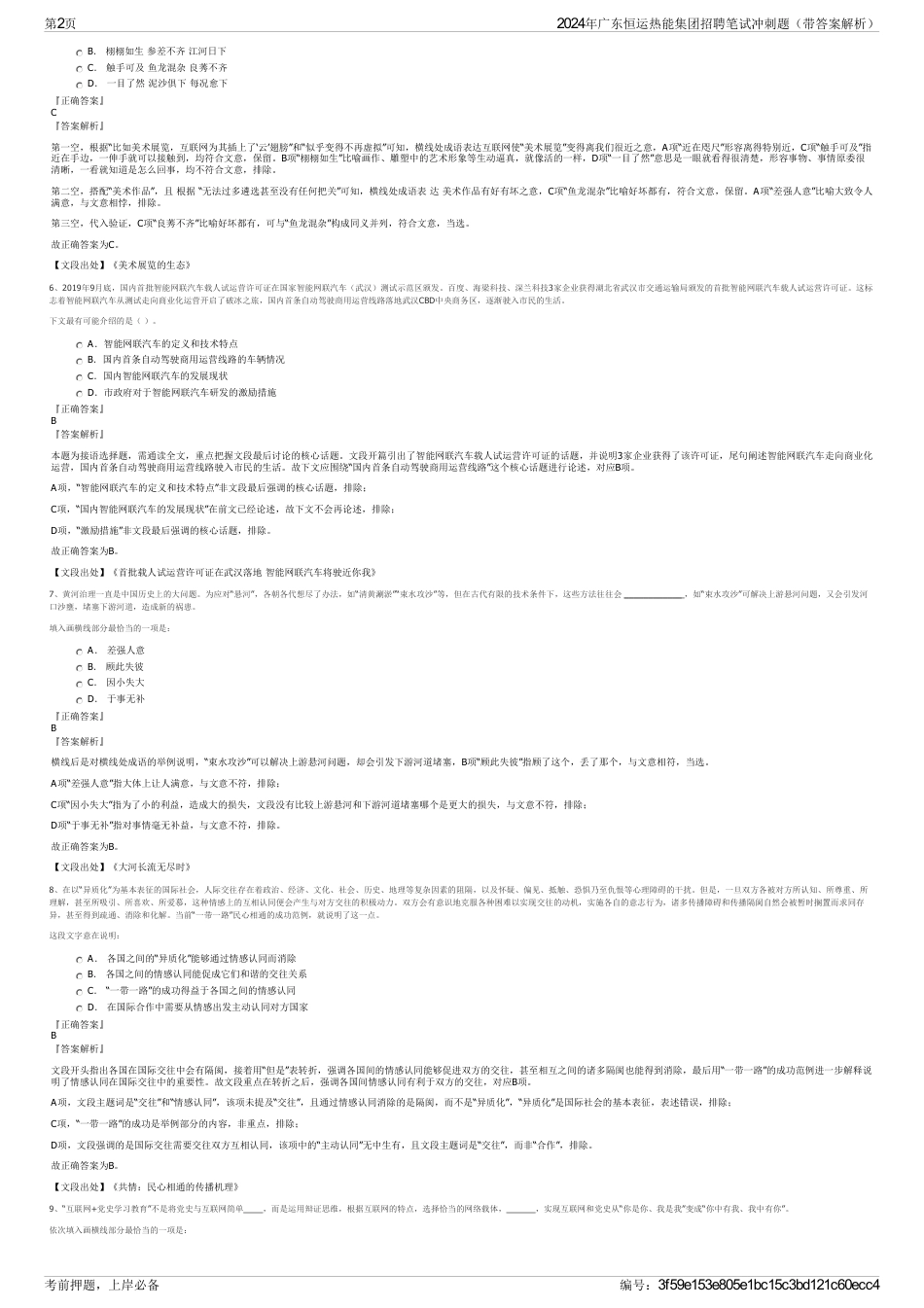 2024年广东恒运热能集团招聘笔试冲刺题（带答案解析）_第2页