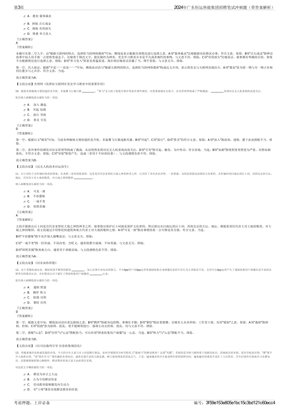 2024年广东恒运热能集团招聘笔试冲刺题（带答案解析）_第3页