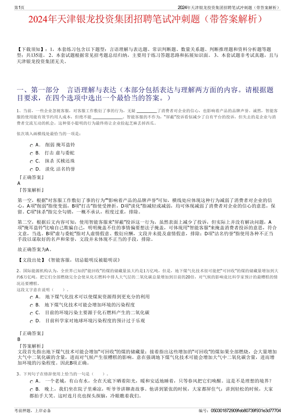 2024年天津银龙投资集团招聘笔试冲刺题（带答案解析）_第1页
