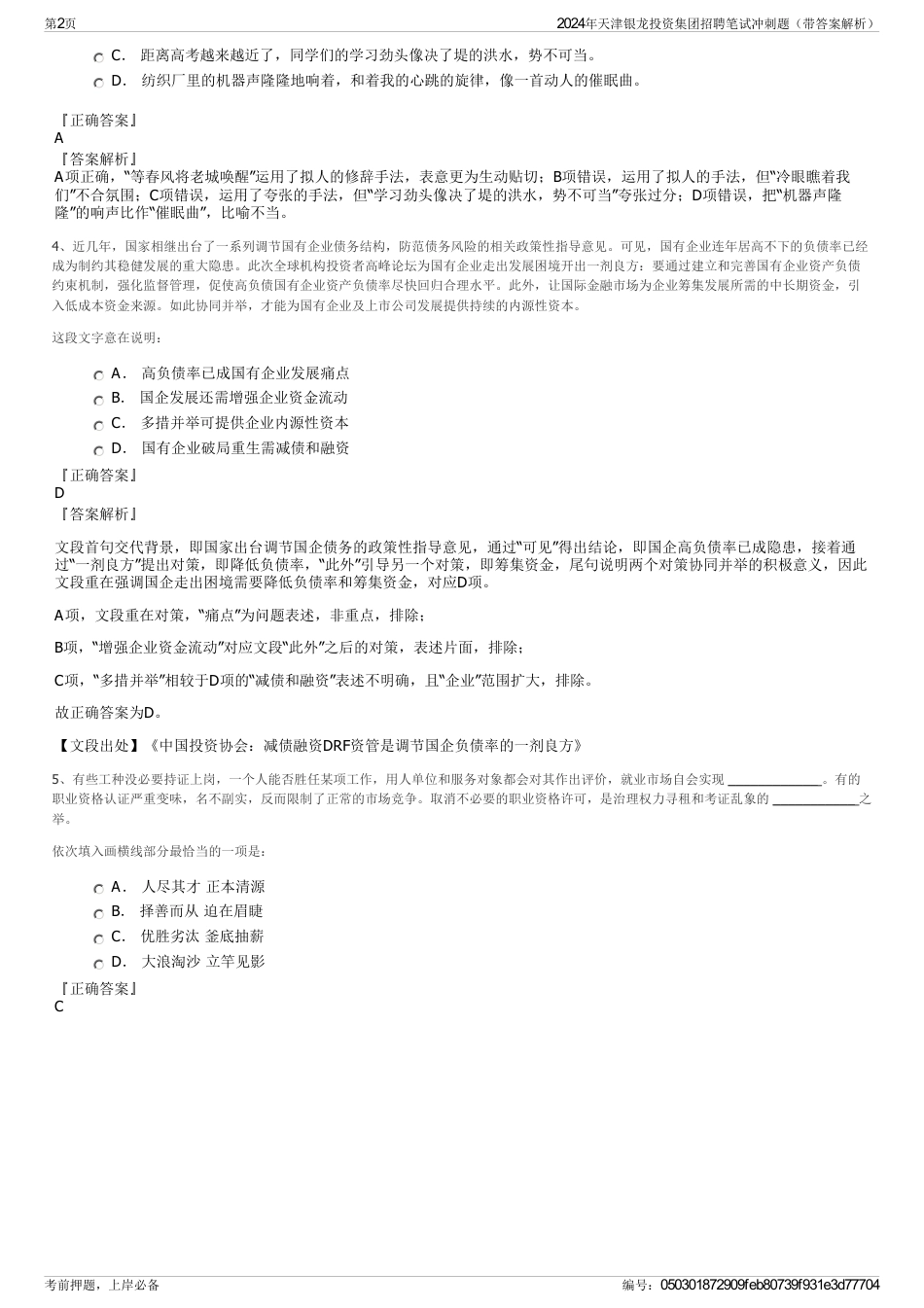2024年天津银龙投资集团招聘笔试冲刺题（带答案解析）_第2页