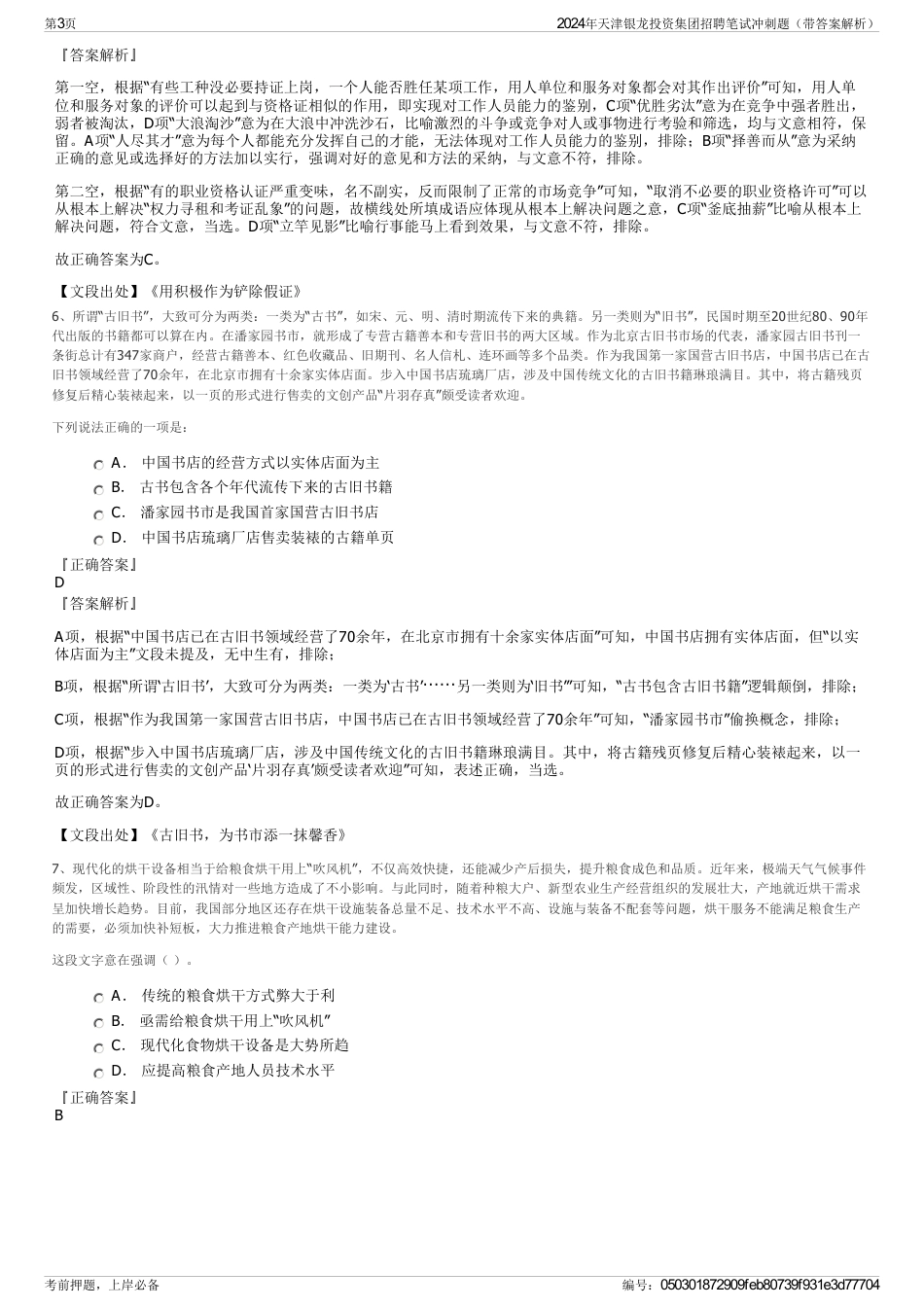 2024年天津银龙投资集团招聘笔试冲刺题（带答案解析）_第3页