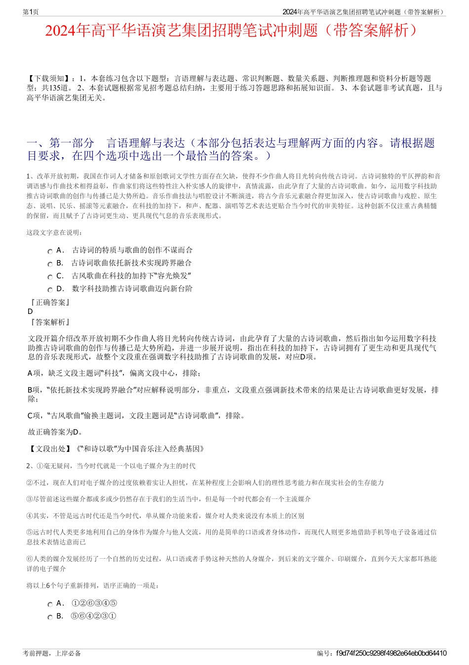 2024年高平华语演艺集团招聘笔试冲刺题（带答案解析）_第1页