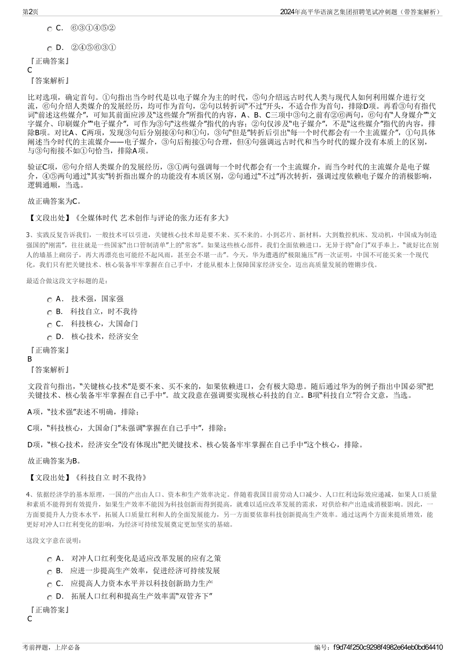 2024年高平华语演艺集团招聘笔试冲刺题（带答案解析）_第2页