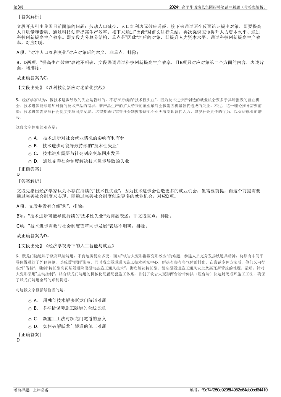 2024年高平华语演艺集团招聘笔试冲刺题（带答案解析）_第3页