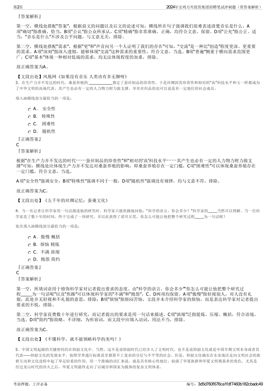 2024年宝鸡万兴投资集团招聘笔试冲刺题（带答案解析）_第2页