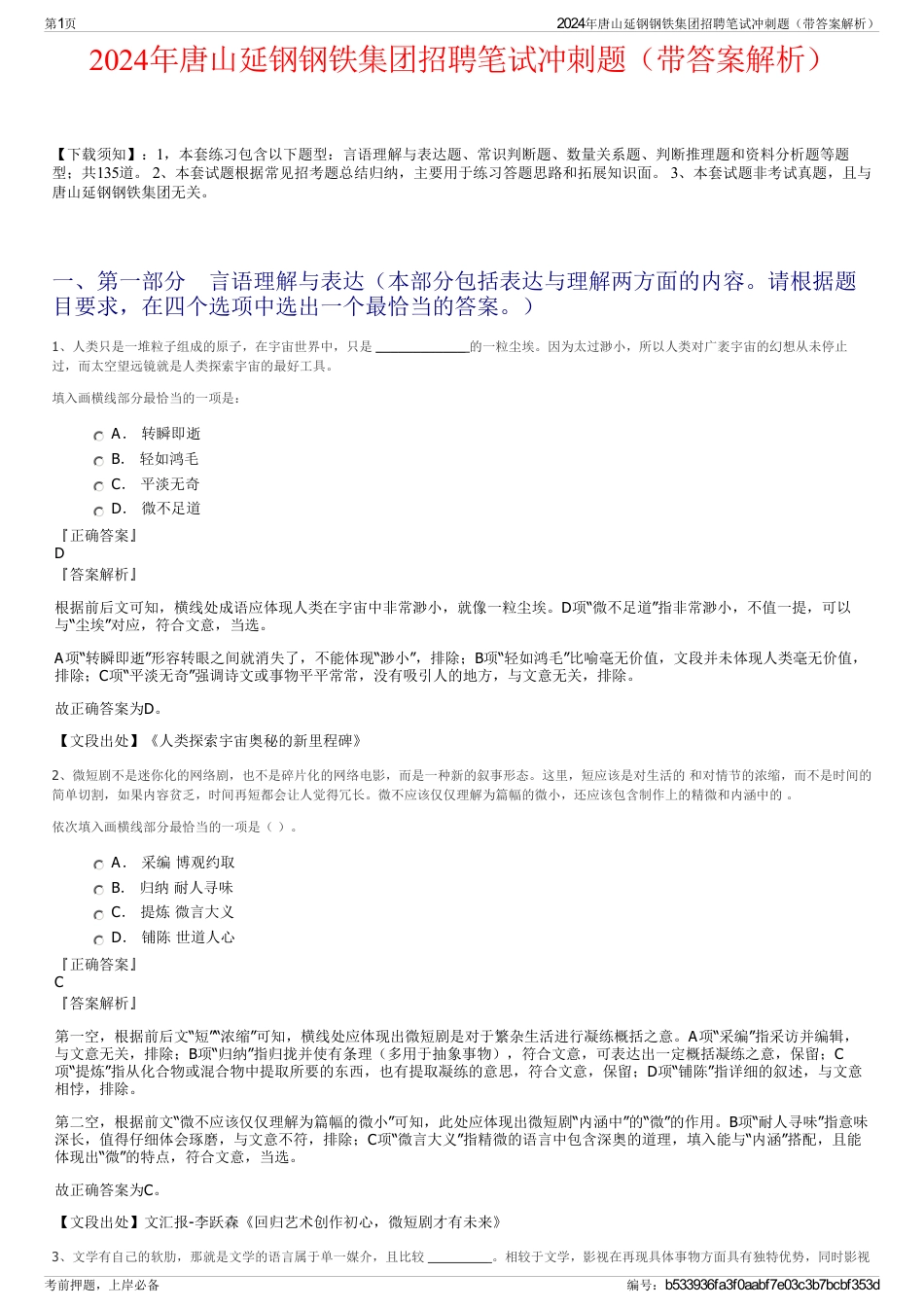 2024年唐山延钢钢铁集团招聘笔试冲刺题（带答案解析）_第1页