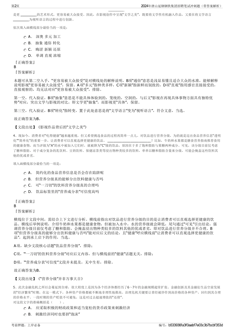2024年唐山延钢钢铁集团招聘笔试冲刺题（带答案解析）_第2页