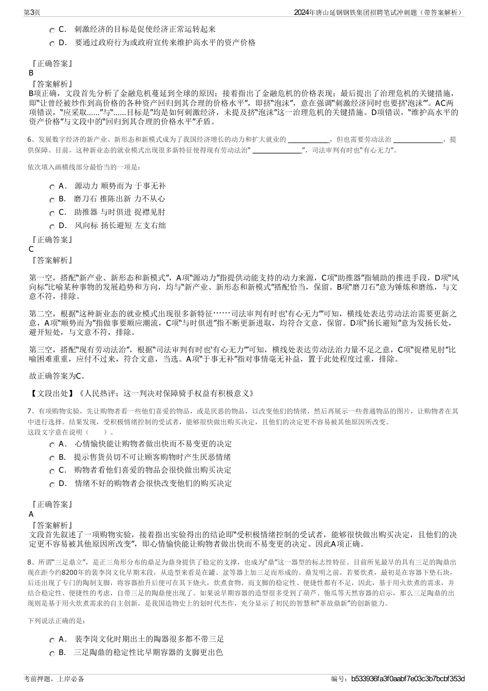 2024年唐山延钢钢铁集团招聘笔试冲刺题（带答案解析）_第3页