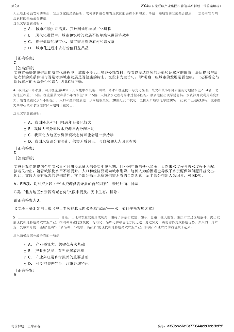 2024年东莞联欧产业集团招聘笔试冲刺题（带答案解析）_第2页