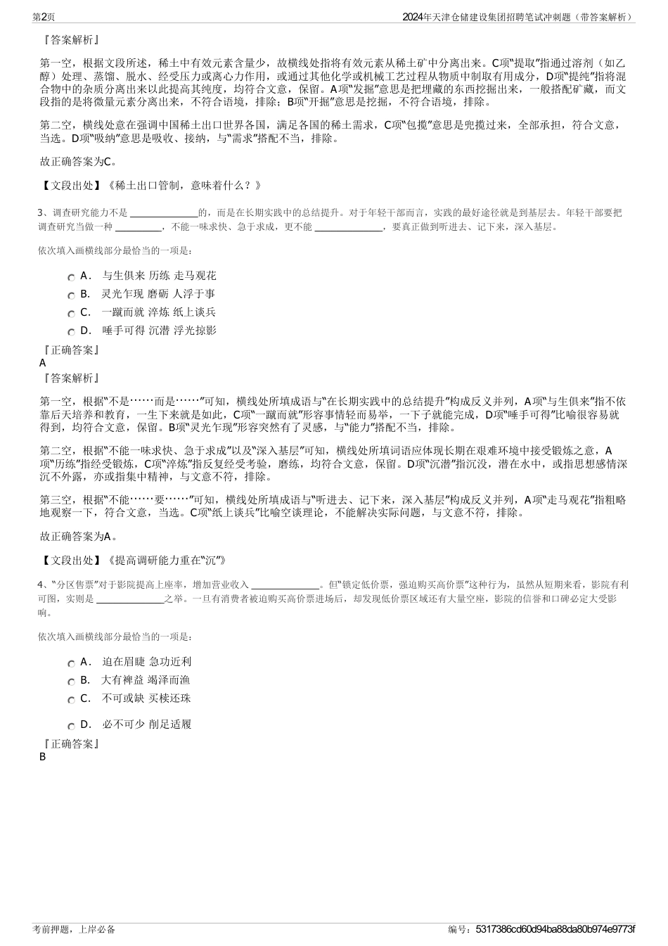 2024年天津仓储建设集团招聘笔试冲刺题（带答案解析）_第2页