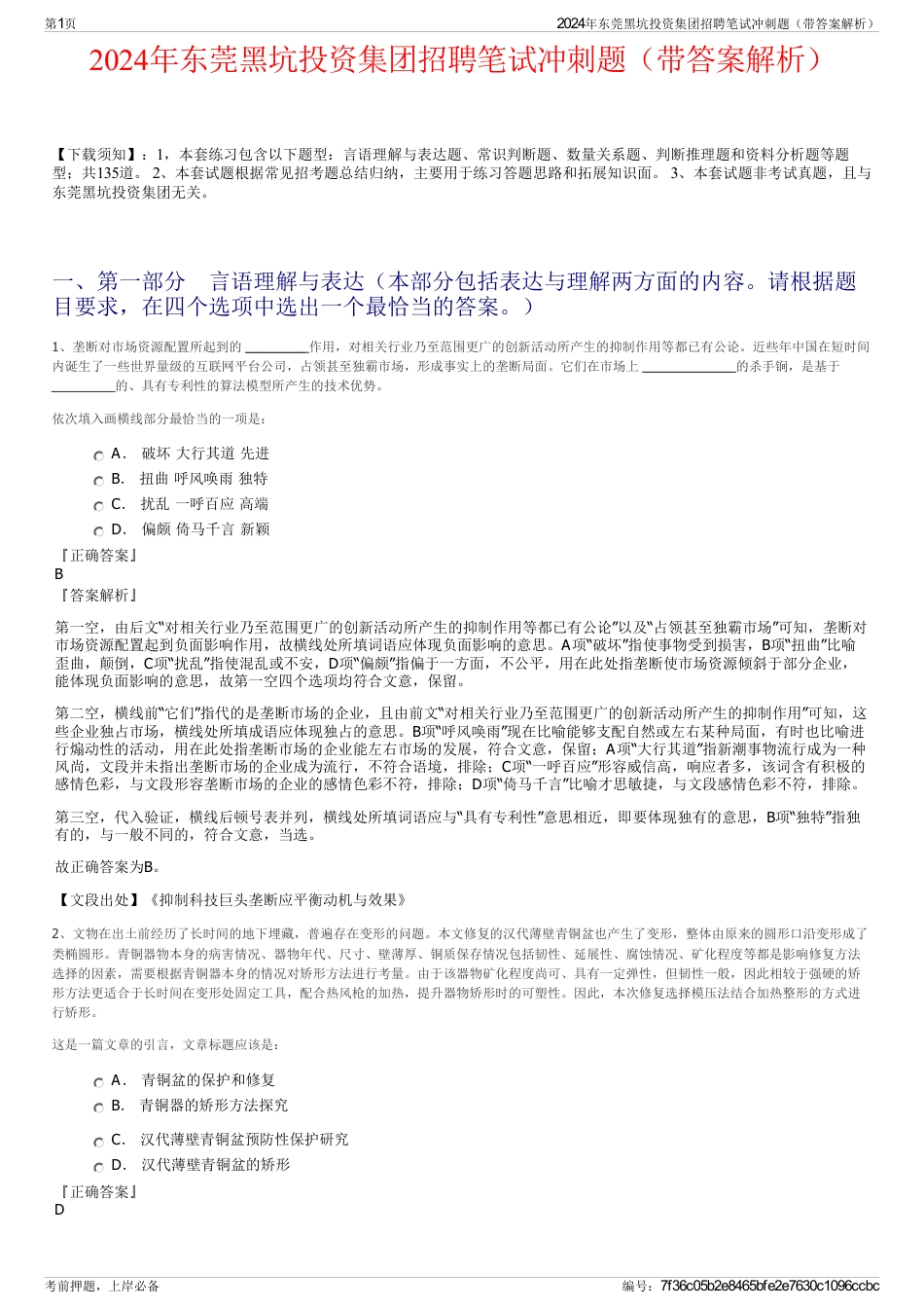 2024年东莞黑坑投资集团招聘笔试冲刺题（带答案解析）_第1页