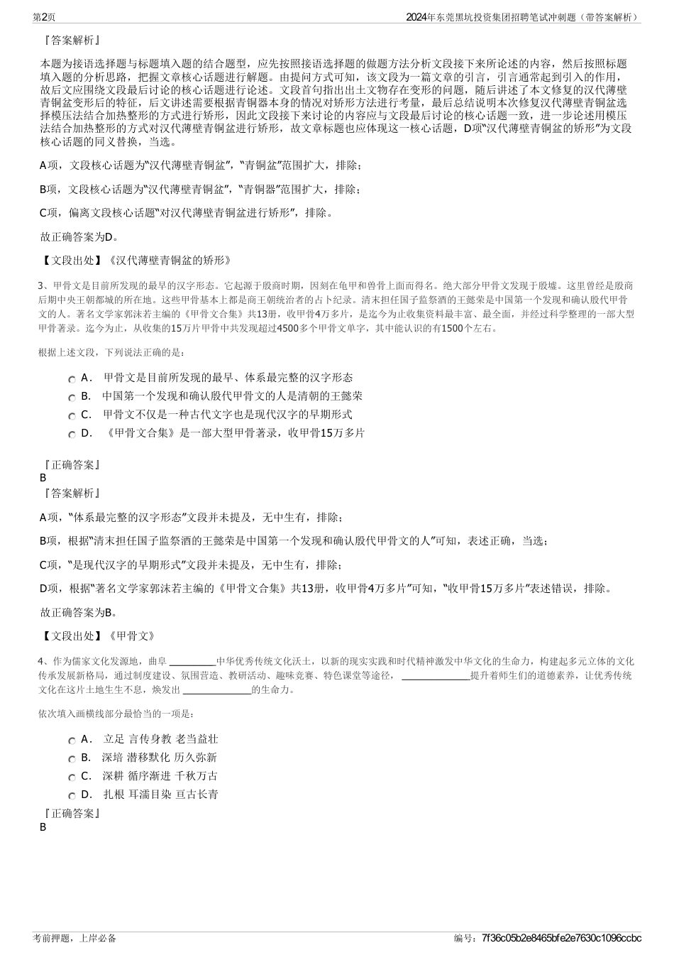 2024年东莞黑坑投资集团招聘笔试冲刺题（带答案解析）_第2页