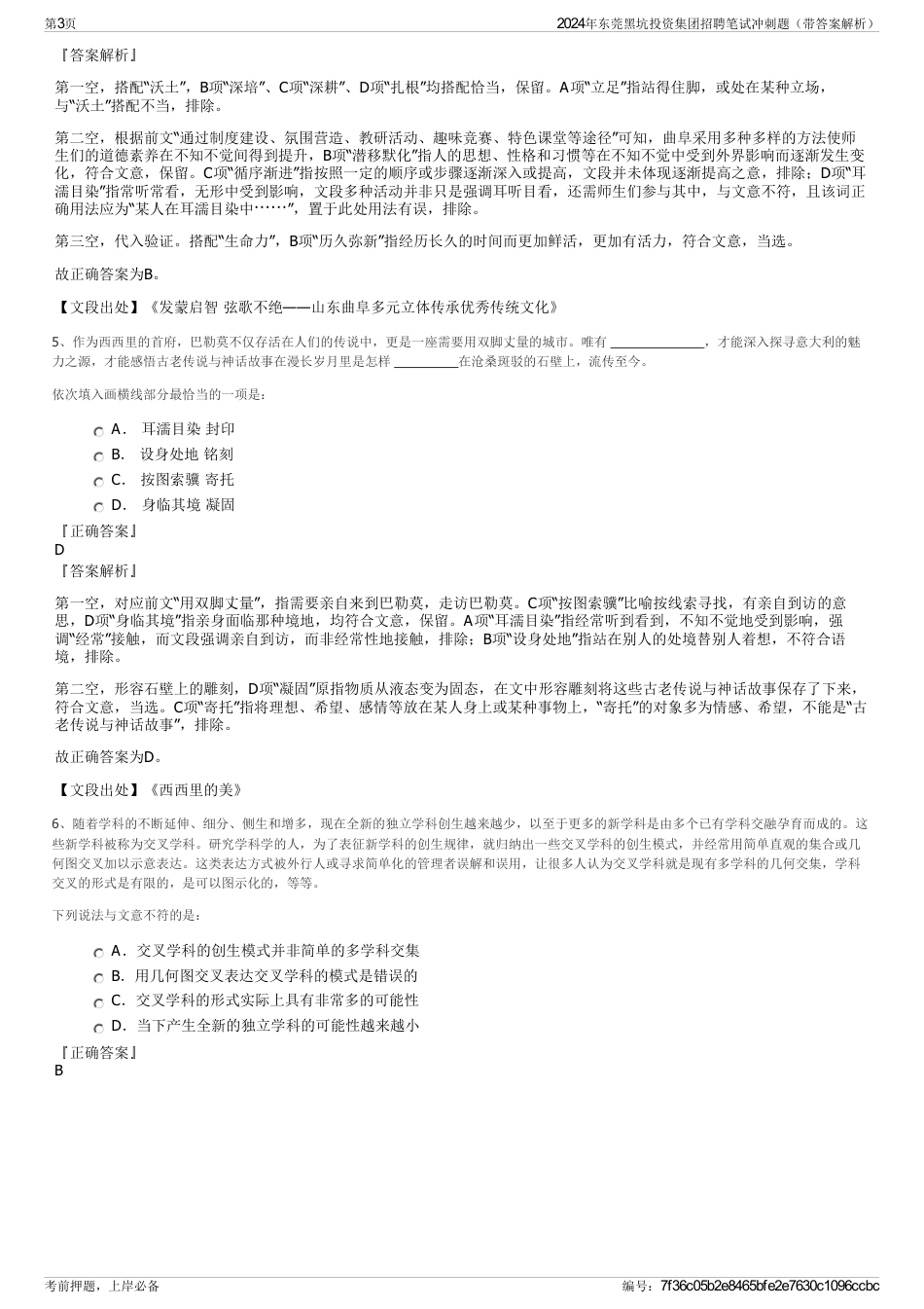 2024年东莞黑坑投资集团招聘笔试冲刺题（带答案解析）_第3页