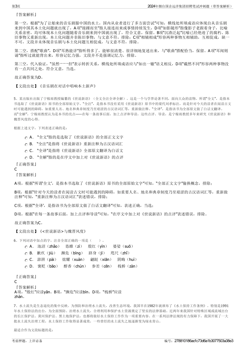 2024年烟台国企远洋集团招聘笔试冲刺题（带答案解析）_第3页