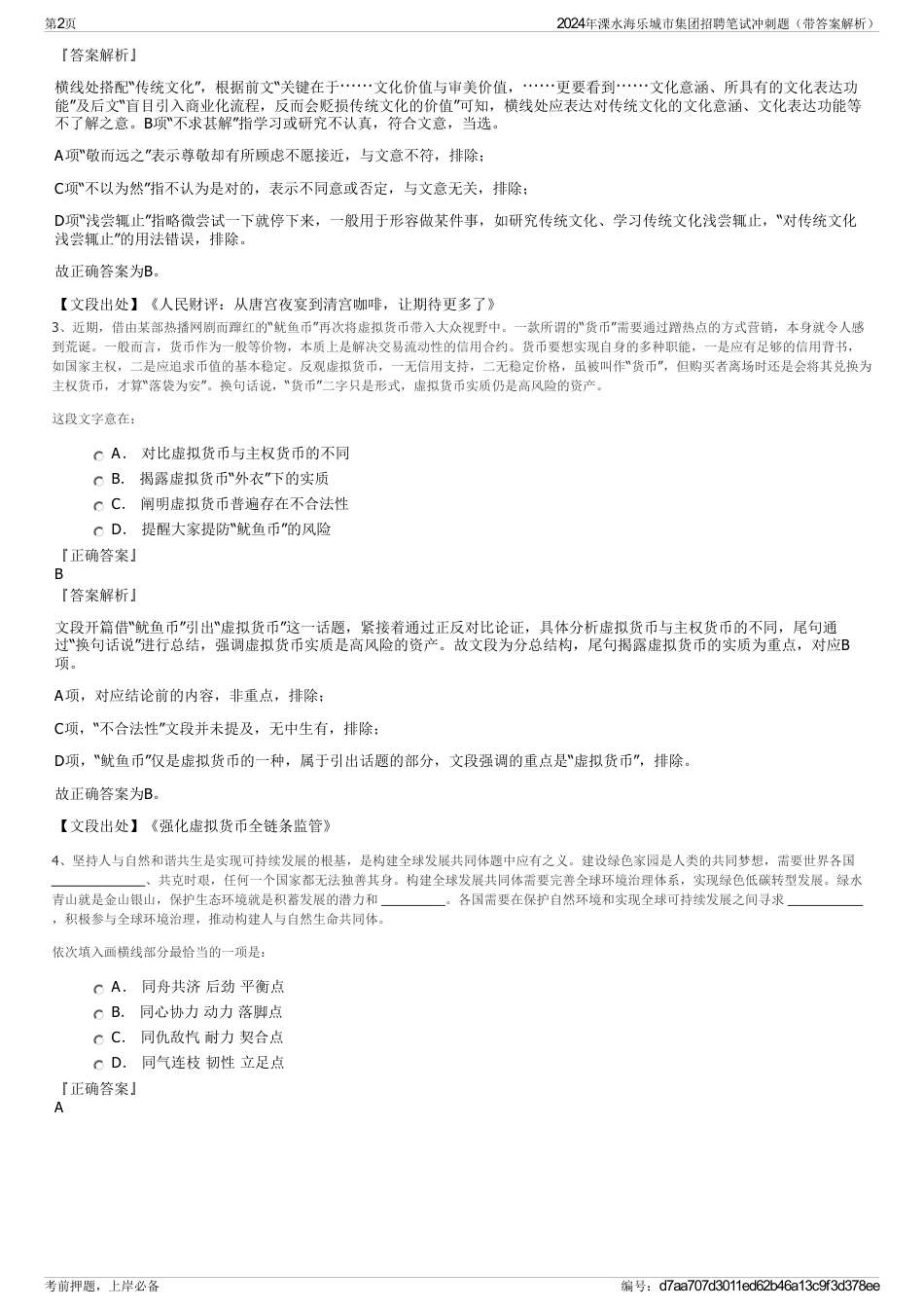 2024年溧水海乐城市集团招聘笔试冲刺题（带答案解析）_第2页