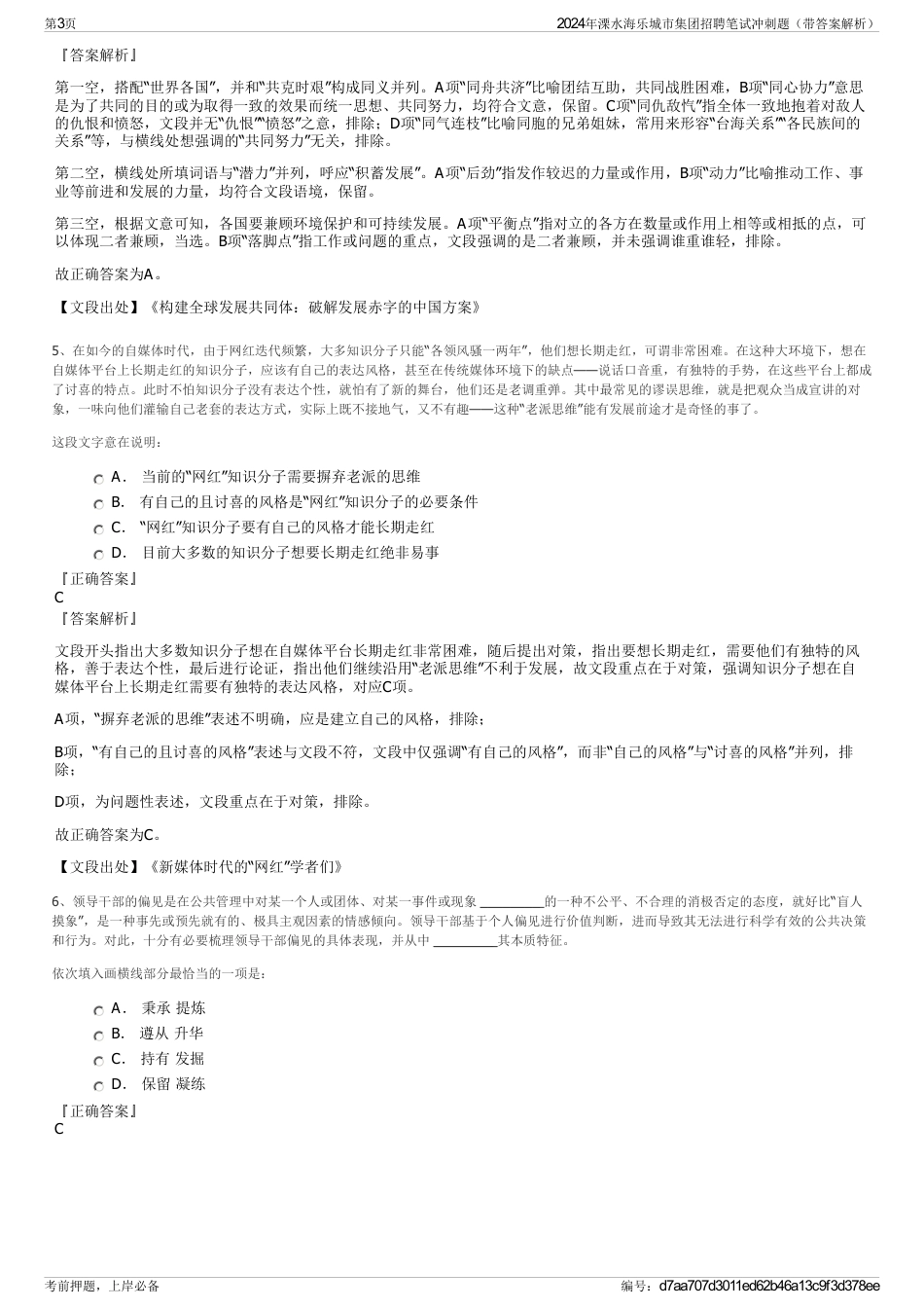 2024年溧水海乐城市集团招聘笔试冲刺题（带答案解析）_第3页