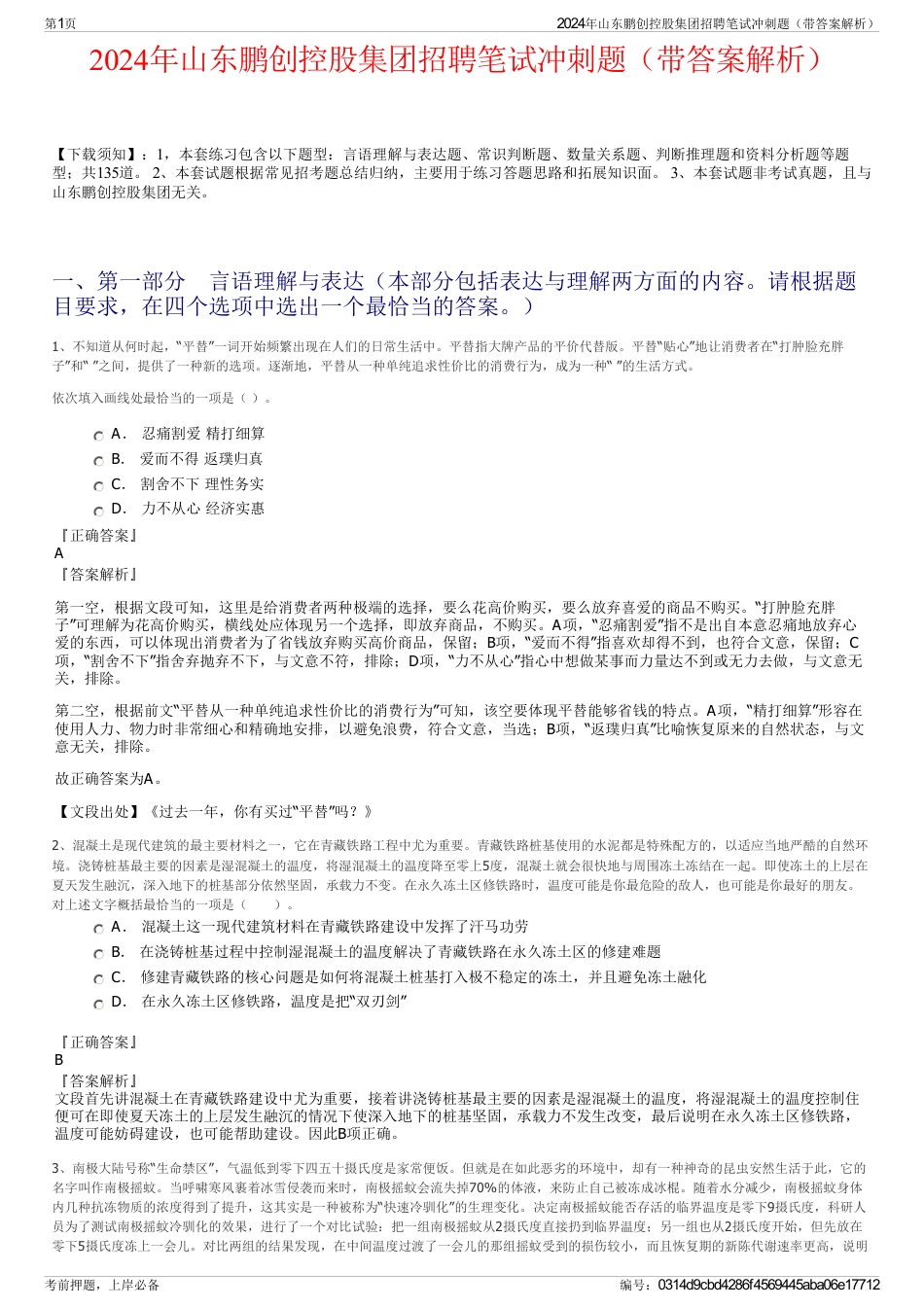 2024年山东鹏创控股集团招聘笔试冲刺题（带答案解析）_第1页