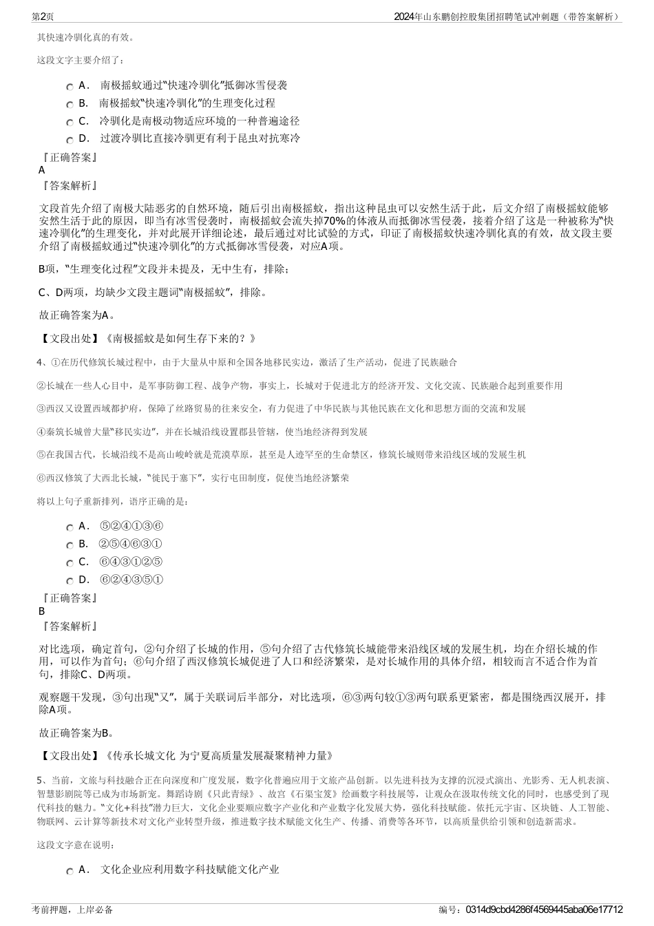 2024年山东鹏创控股集团招聘笔试冲刺题（带答案解析）_第2页