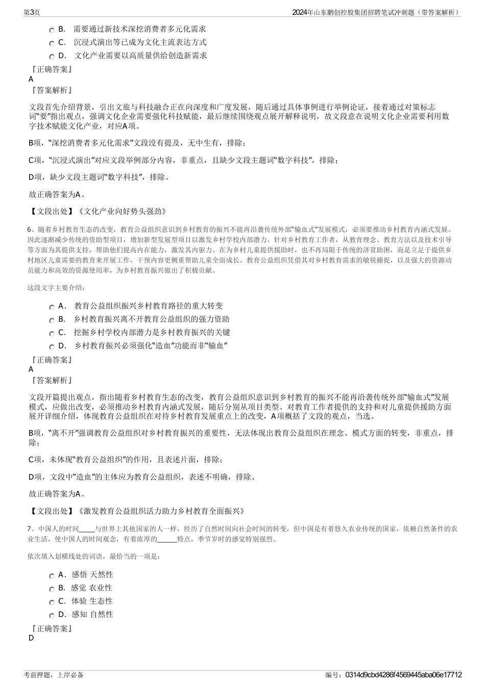 2024年山东鹏创控股集团招聘笔试冲刺题（带答案解析）_第3页