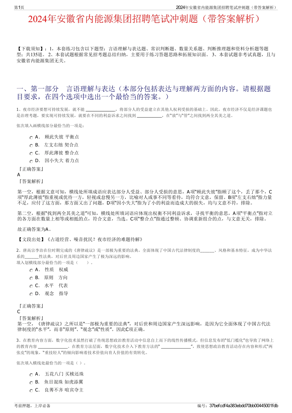 2024年安徽省内能源集团招聘笔试冲刺题（带答案解析）_第1页