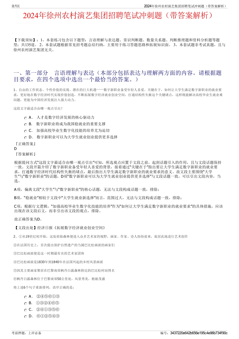 2024年徐州农村演艺集团招聘笔试冲刺题（带答案解析）_第1页
