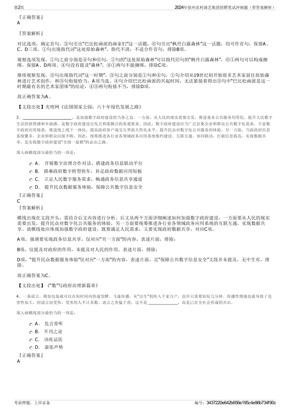 2024年徐州农村演艺集团招聘笔试冲刺题（带答案解析）_第2页
