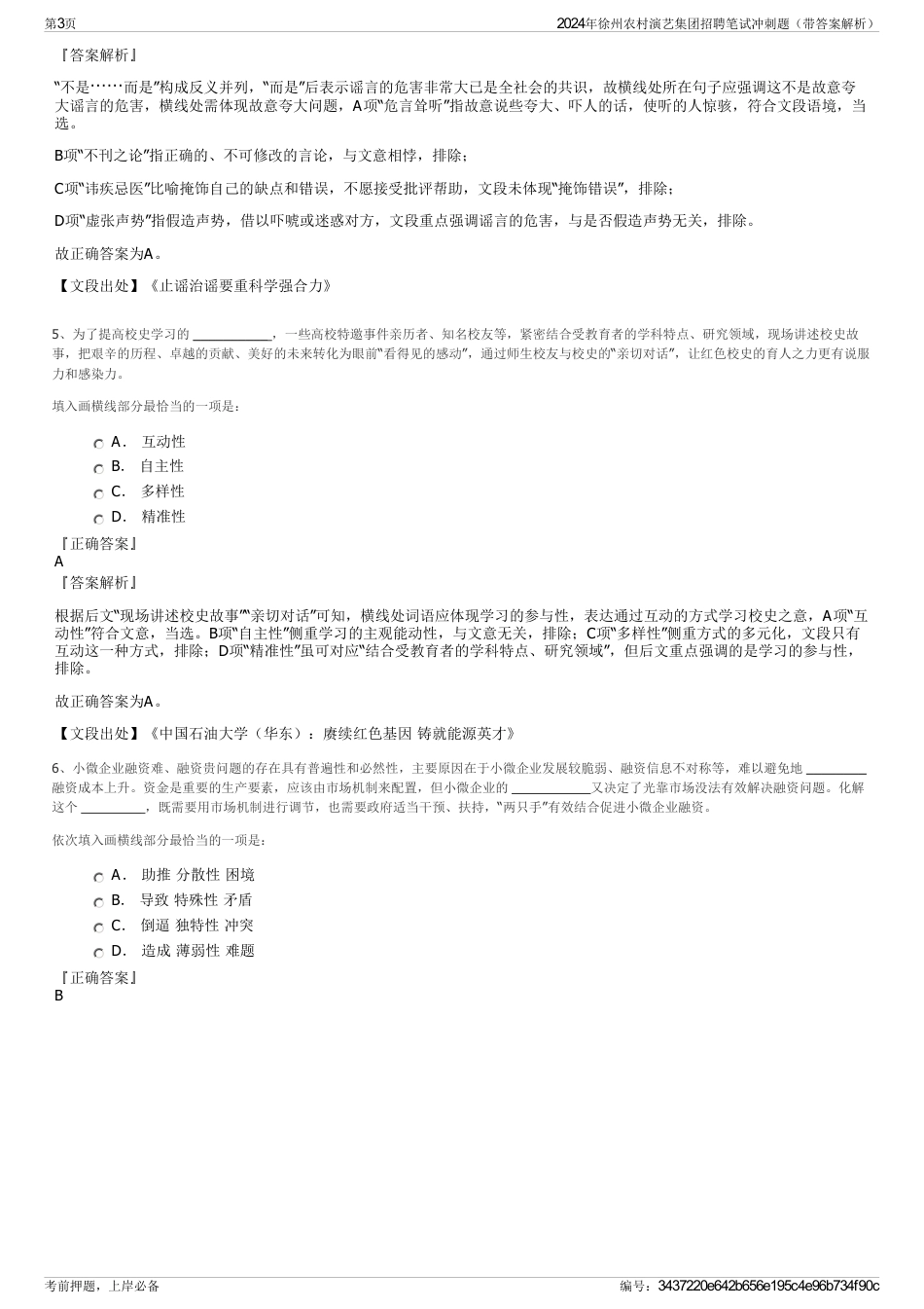 2024年徐州农村演艺集团招聘笔试冲刺题（带答案解析）_第3页