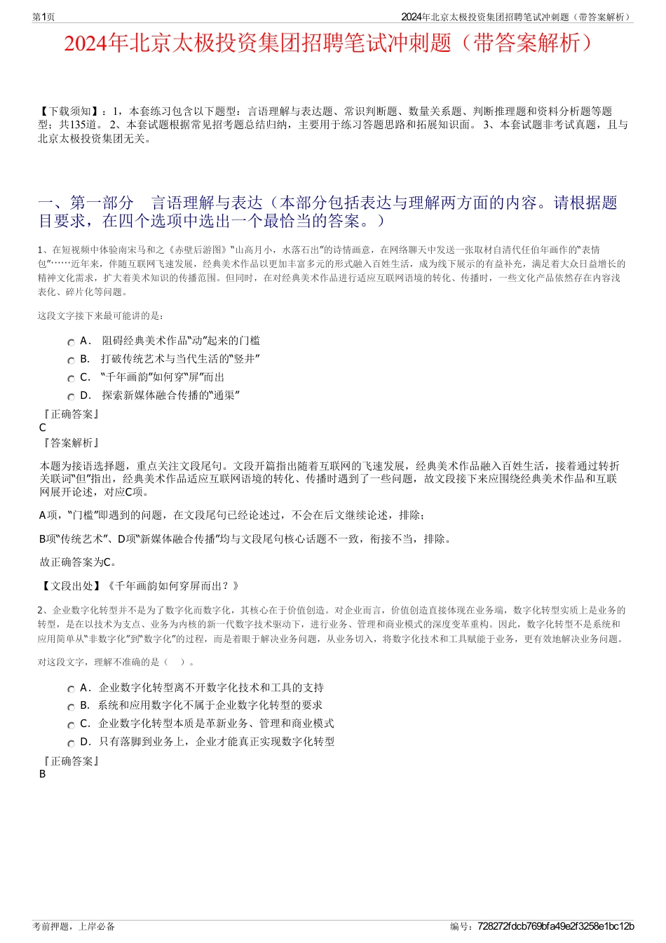 2024年北京太极投资集团招聘笔试冲刺题（带答案解析）_第1页