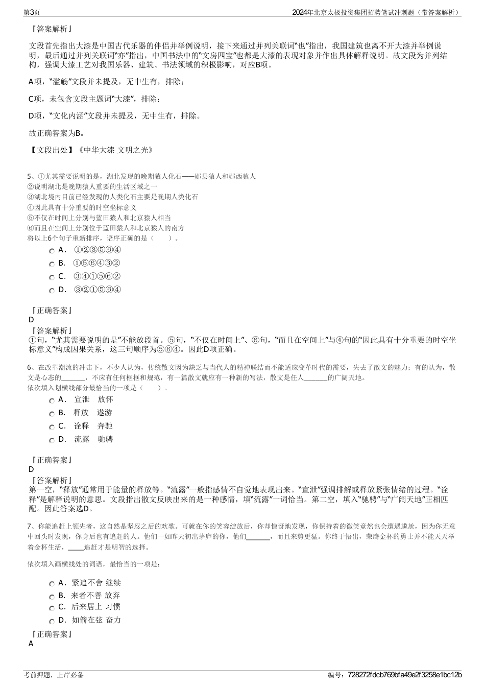 2024年北京太极投资集团招聘笔试冲刺题（带答案解析）_第3页
