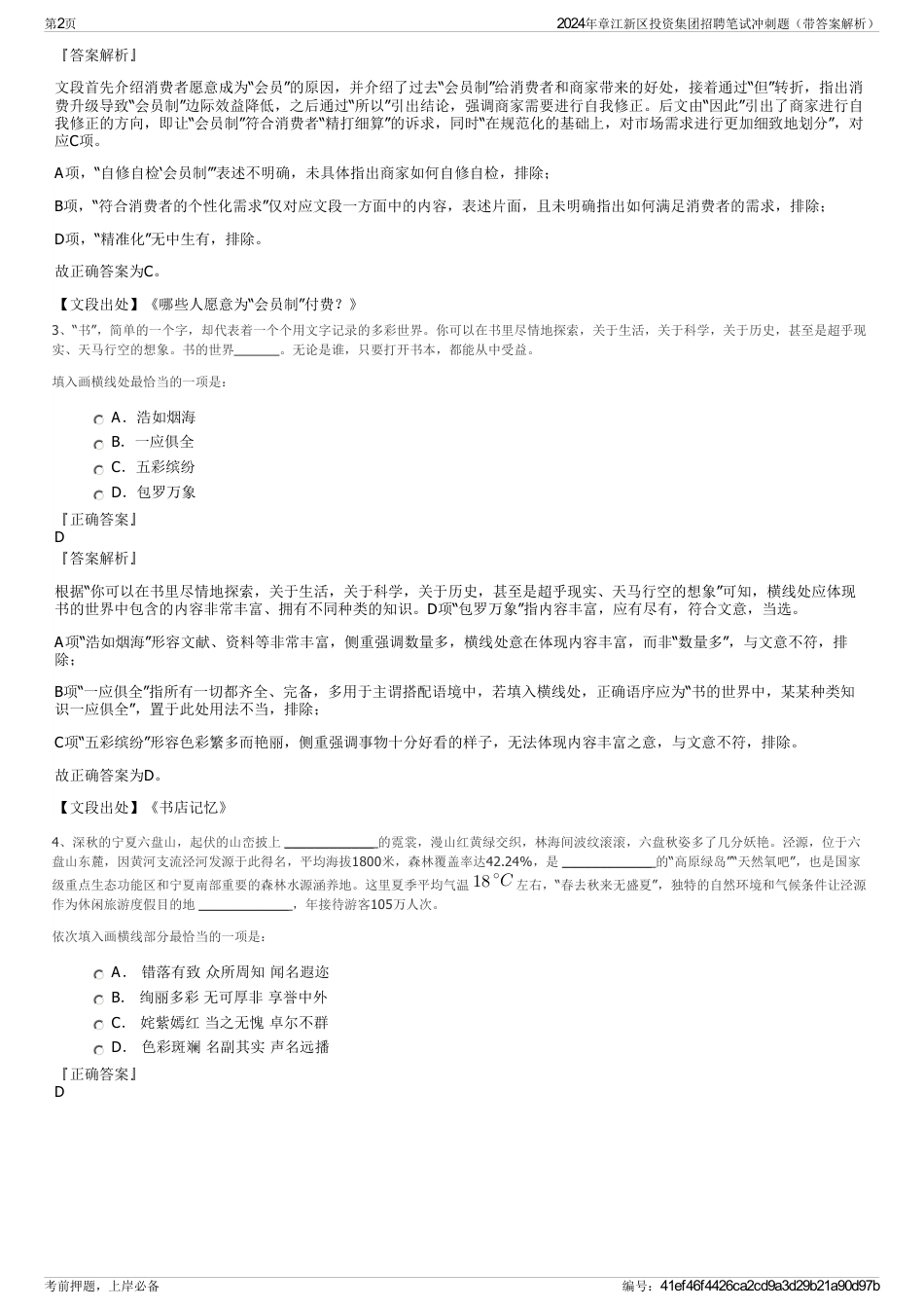 2024年章江新区投资集团招聘笔试冲刺题（带答案解析）_第2页