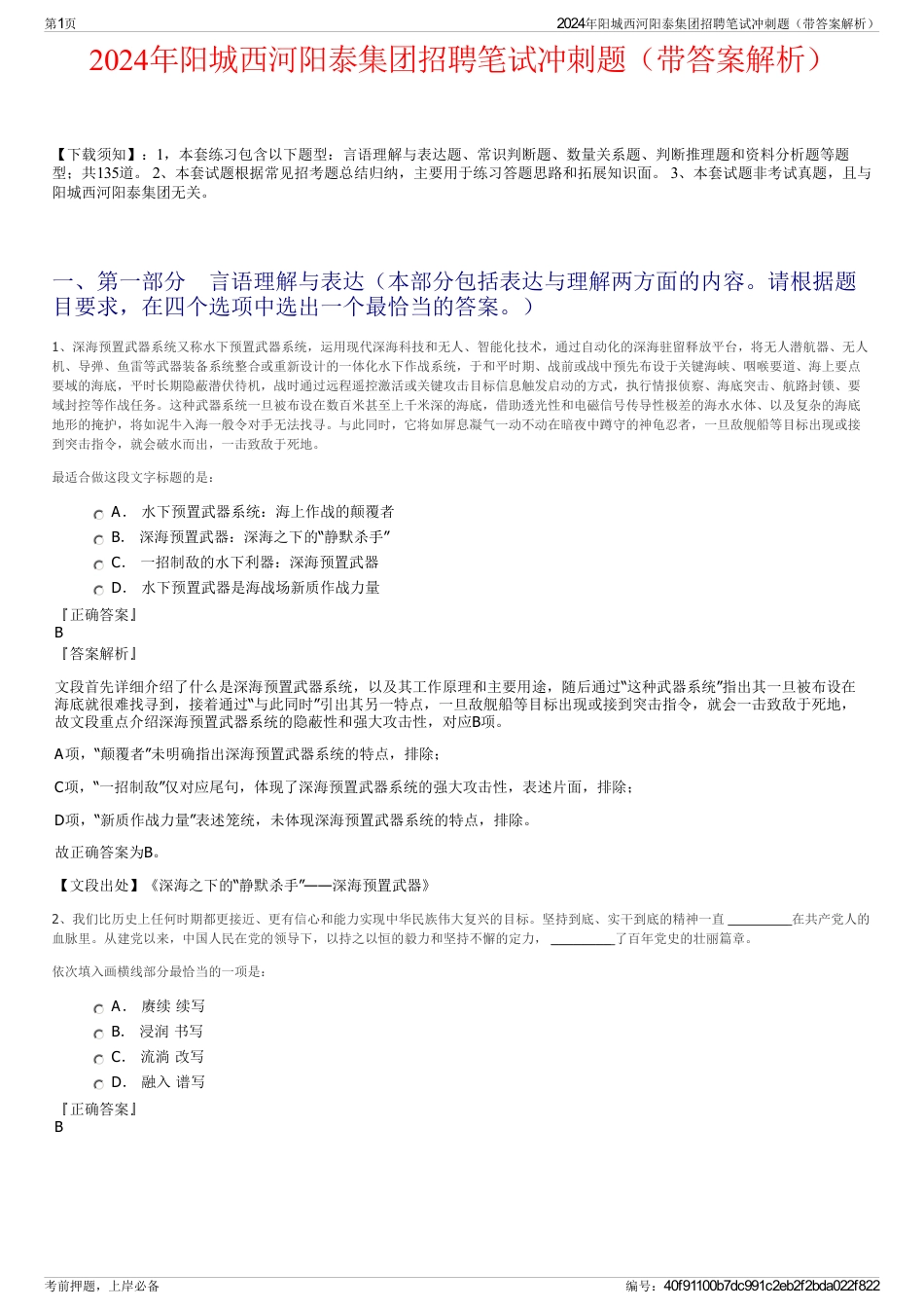 2024年阳城西河阳泰集团招聘笔试冲刺题（带答案解析）_第1页