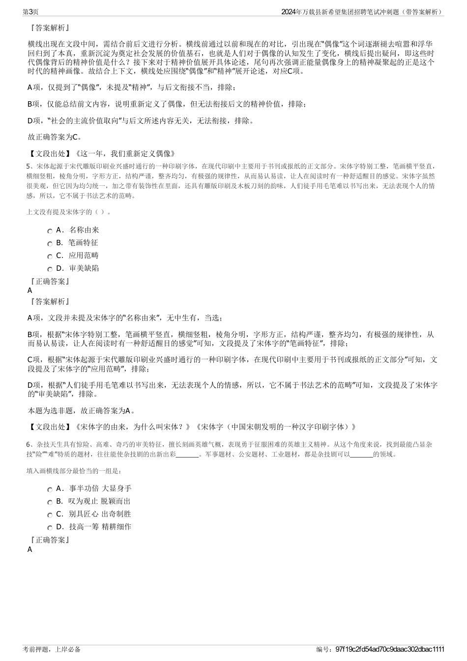 2024年万载县新希望集团招聘笔试冲刺题（带答案解析）_第3页