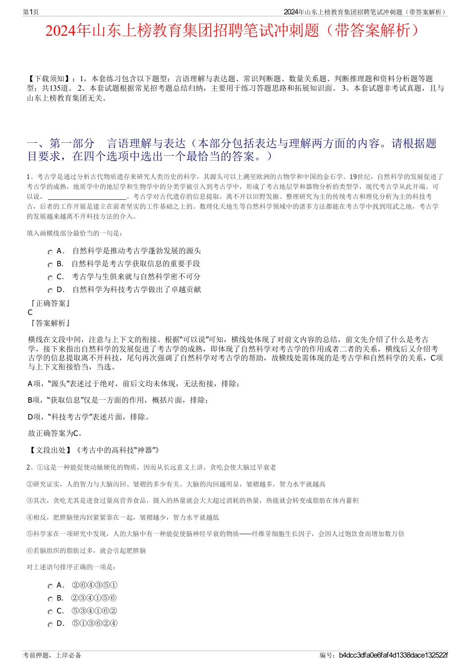 2024年山东上榜教育集团招聘笔试冲刺题（带答案解析）_第1页