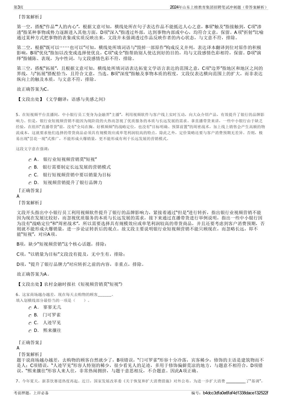 2024年山东上榜教育集团招聘笔试冲刺题（带答案解析）_第3页