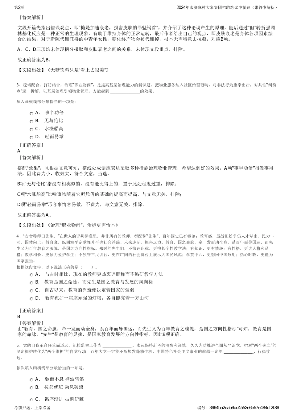 2024年永济麻村大象集团招聘笔试冲刺题（带答案解析）_第2页