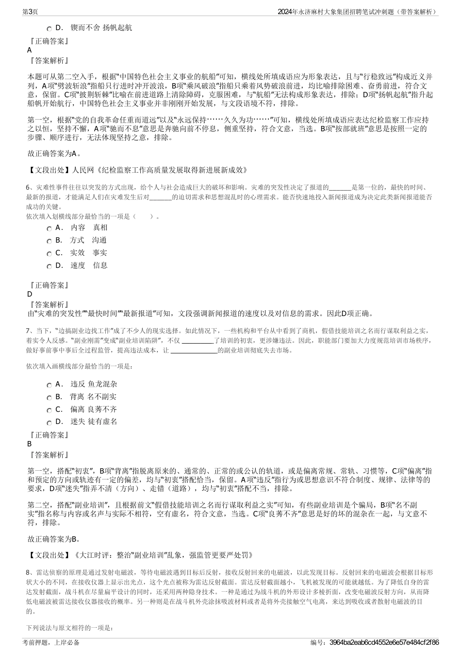 2024年永济麻村大象集团招聘笔试冲刺题（带答案解析）_第3页