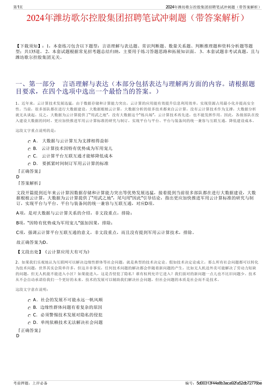 2024年潍坊歌尔控股集团招聘笔试冲刺题（带答案解析）_第1页