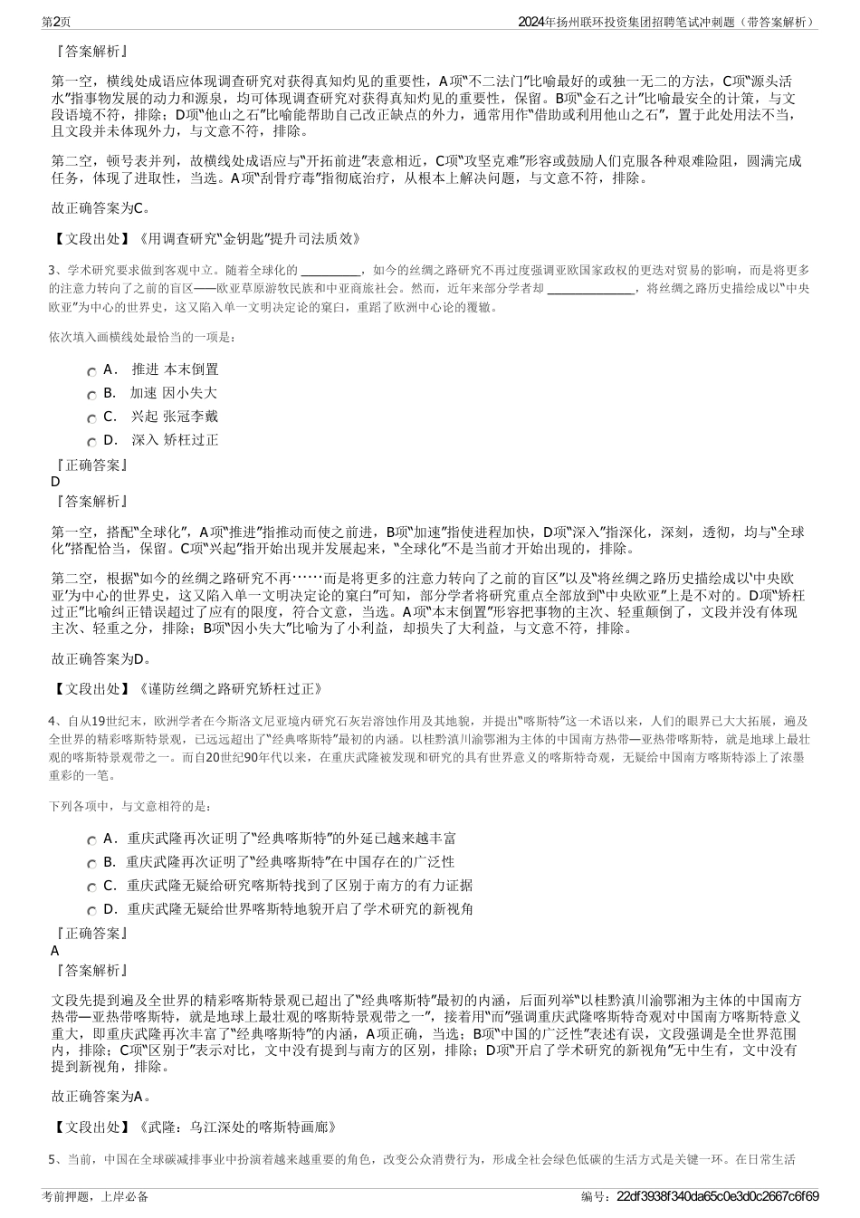 2024年扬州联环投资集团招聘笔试冲刺题（带答案解析）_第2页