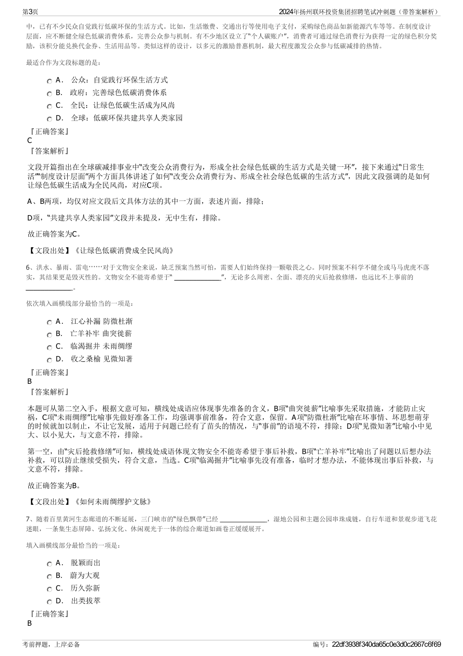 2024年扬州联环投资集团招聘笔试冲刺题（带答案解析）_第3页