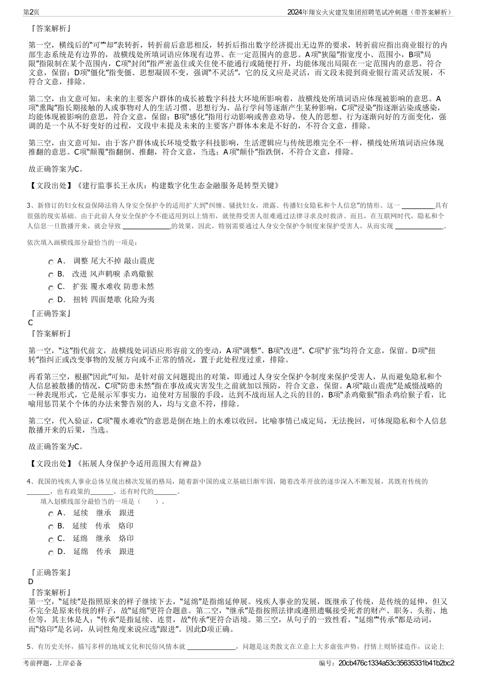 2024年翔安火灾建发集团招聘笔试冲刺题（带答案解析）_第2页