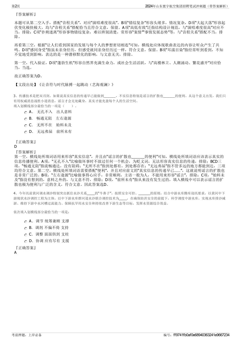 2024年山东寰宇航空集团招聘笔试冲刺题（带答案解析）_第2页